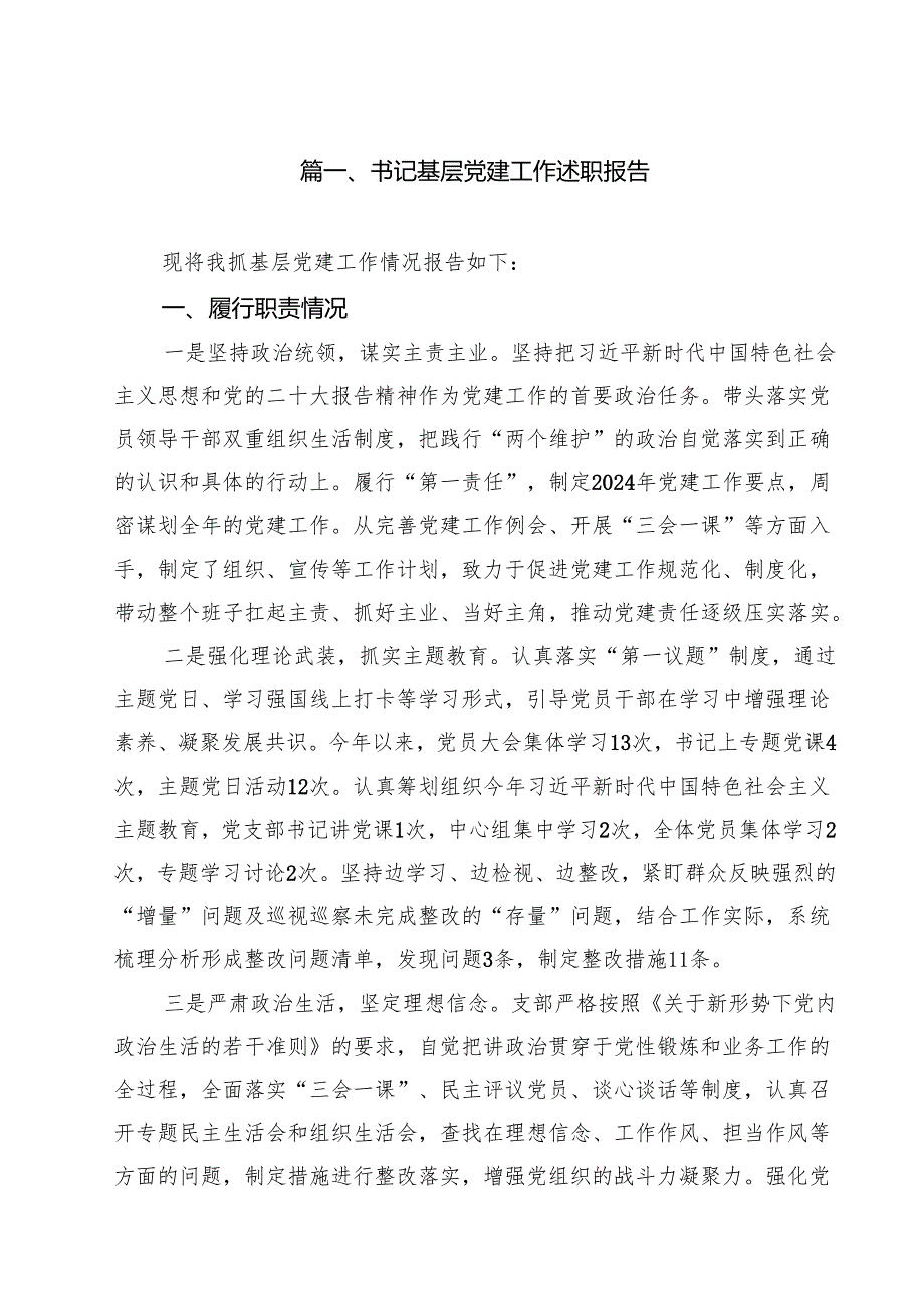 书记基层党建工作述职报告12篇（详细版）.docx_第2页