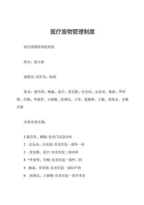 医疗废物管理制度.docx