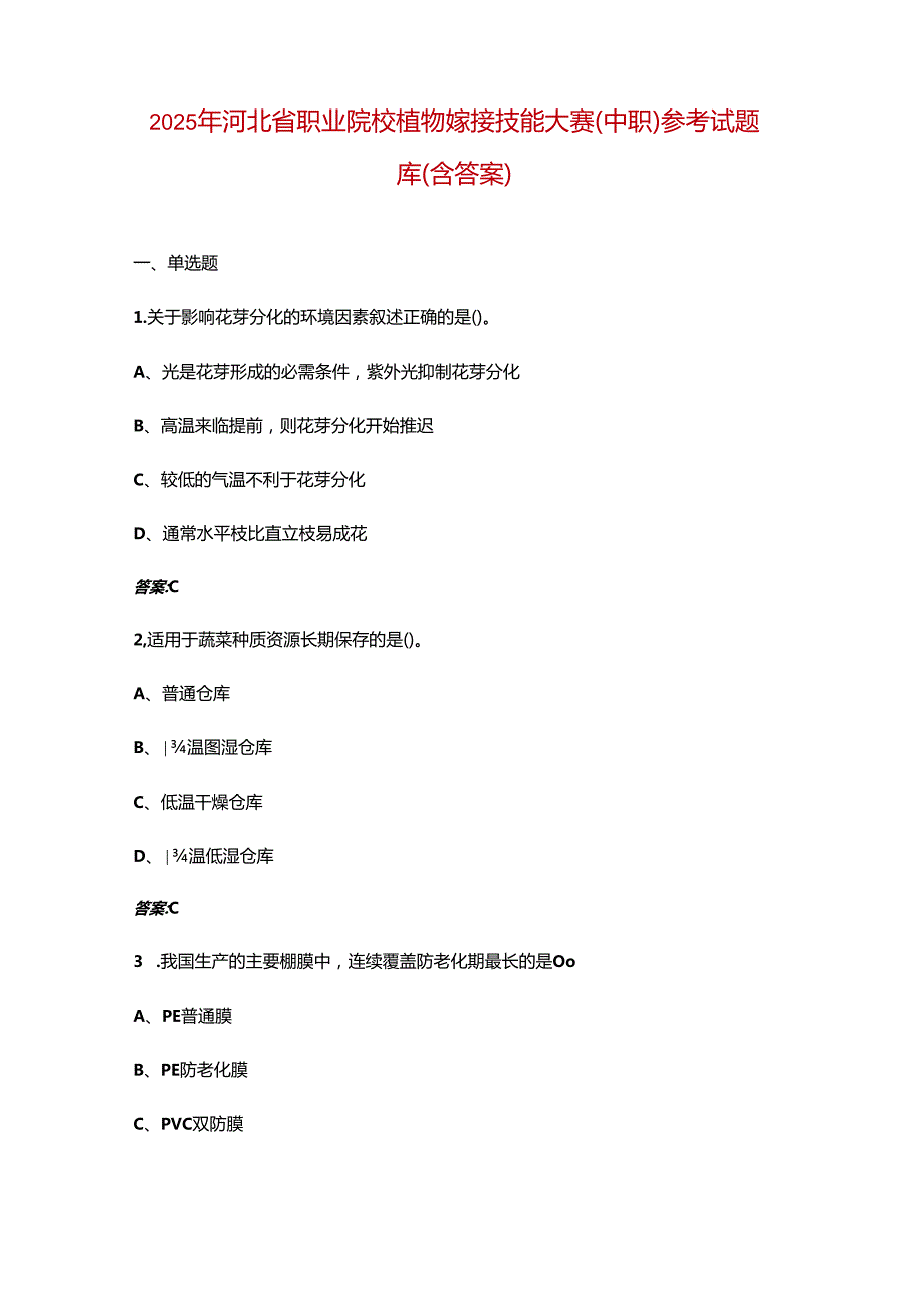 2025年河北省职业院校植物嫁接技能大赛（中职）参考试题库（含答案）.docx_第1页