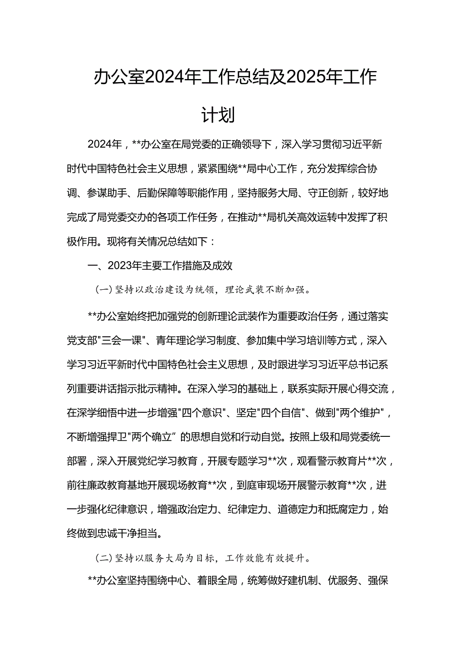 办公室2024年工作总结及2025年工作计划(2).docx_第1页