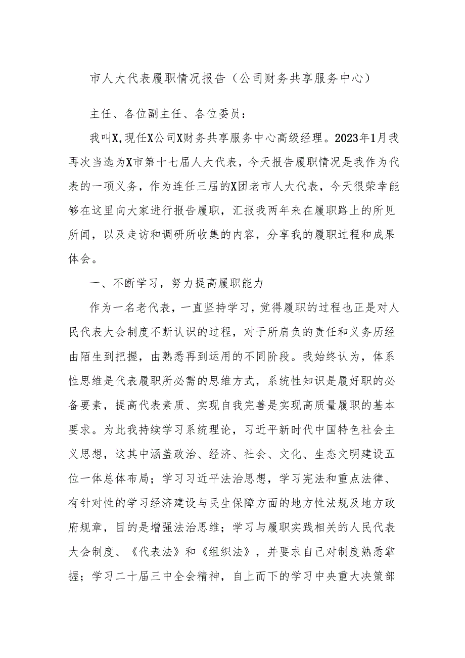 市人大代表履职情况报告（公司财务共享服务中心）.docx_第1页