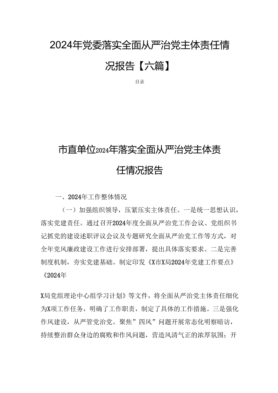 2024年党委落实全面从严治党主体责任情况报告【六篇】.docx_第1页