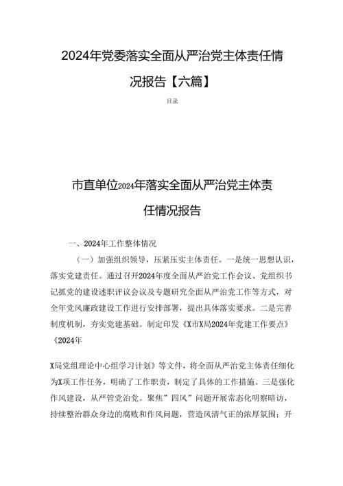 2024年党委落实全面从严治党主体责任情况报告【六篇】.docx