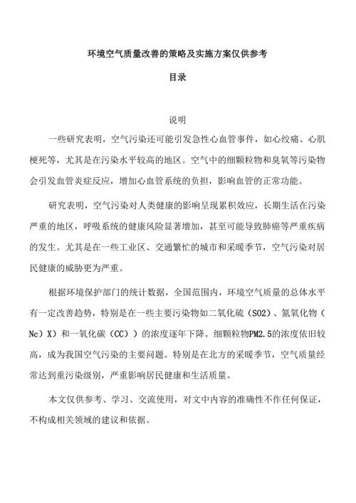 环境空气质量改善的策略及实施方案仅供参考.docx