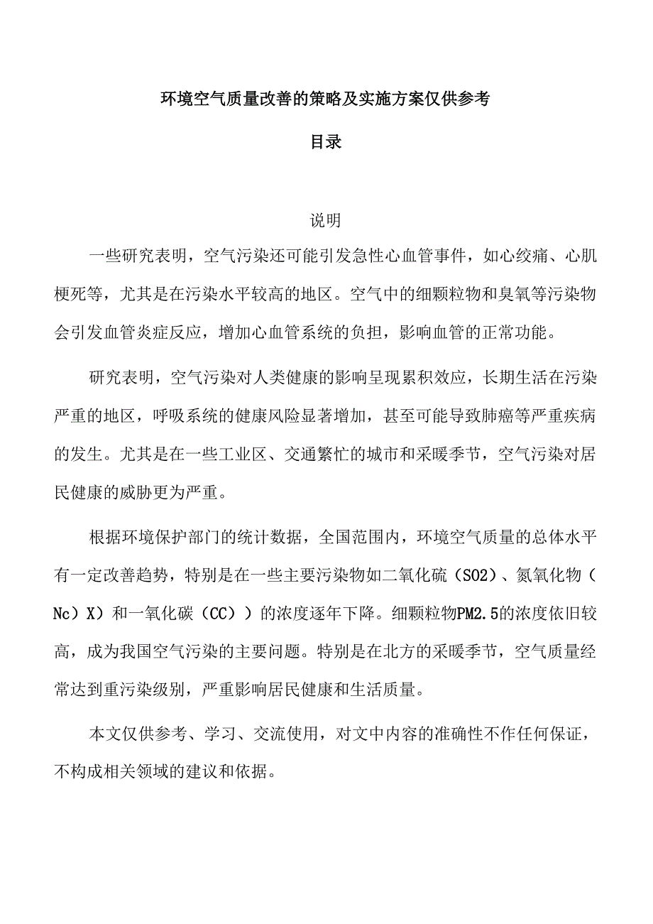 环境空气质量改善的策略及实施方案仅供参考.docx_第1页