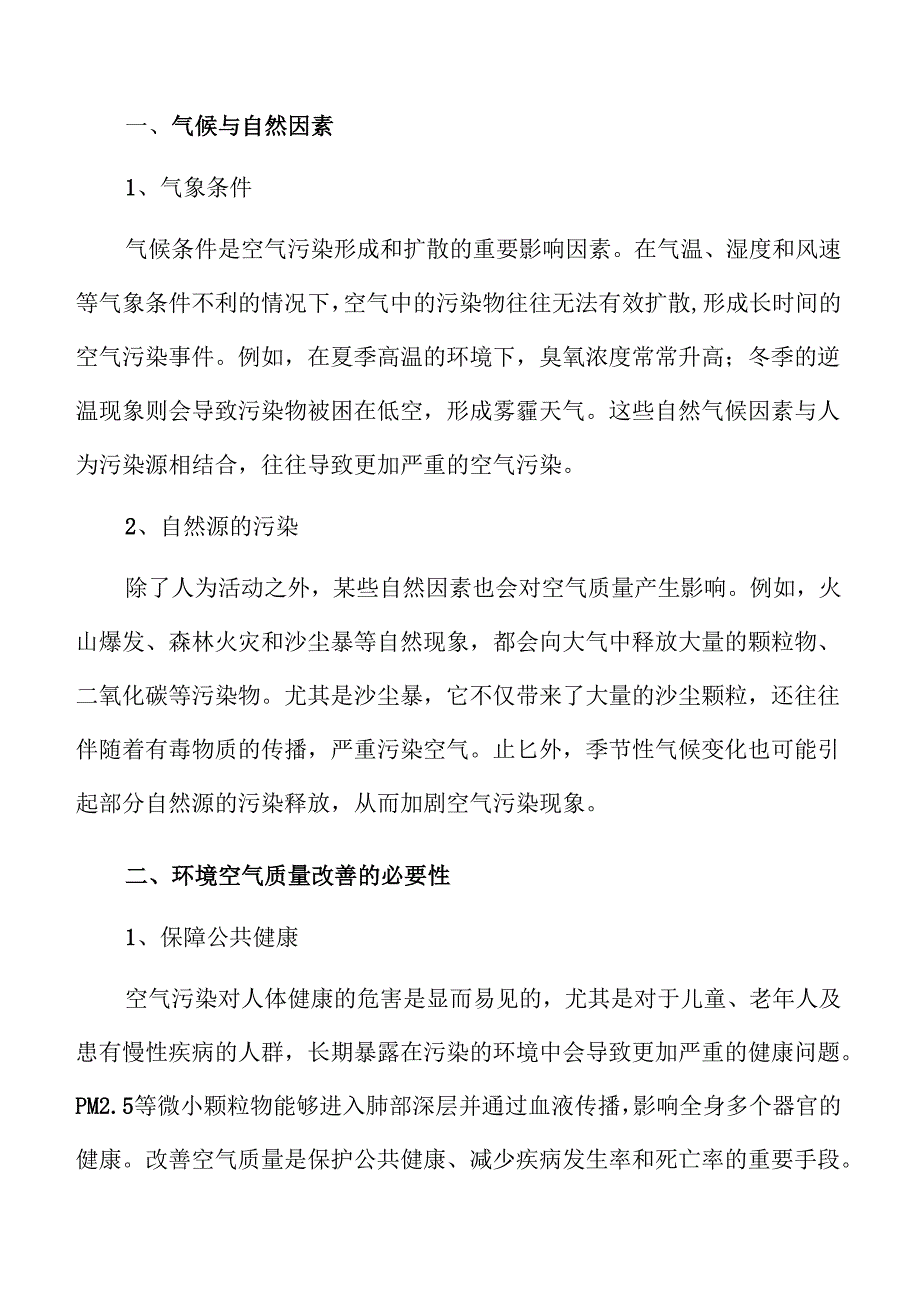 环境空气质量改善的策略及实施方案仅供参考.docx_第2页