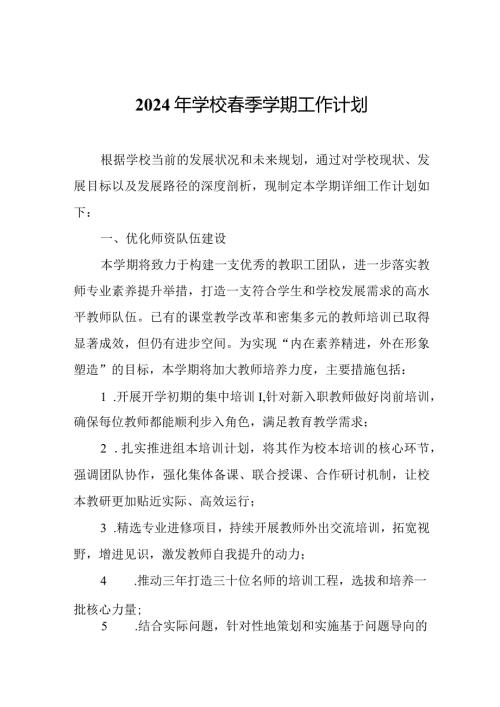 2024年学校季学期工作计划.docx