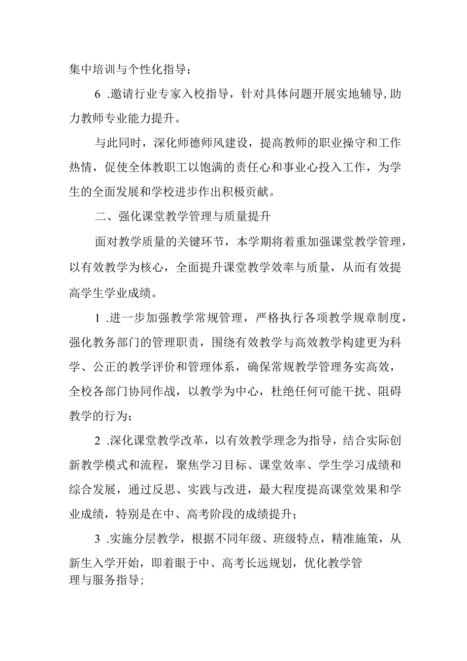 2024年学校季学期工作计划.docx_第2页