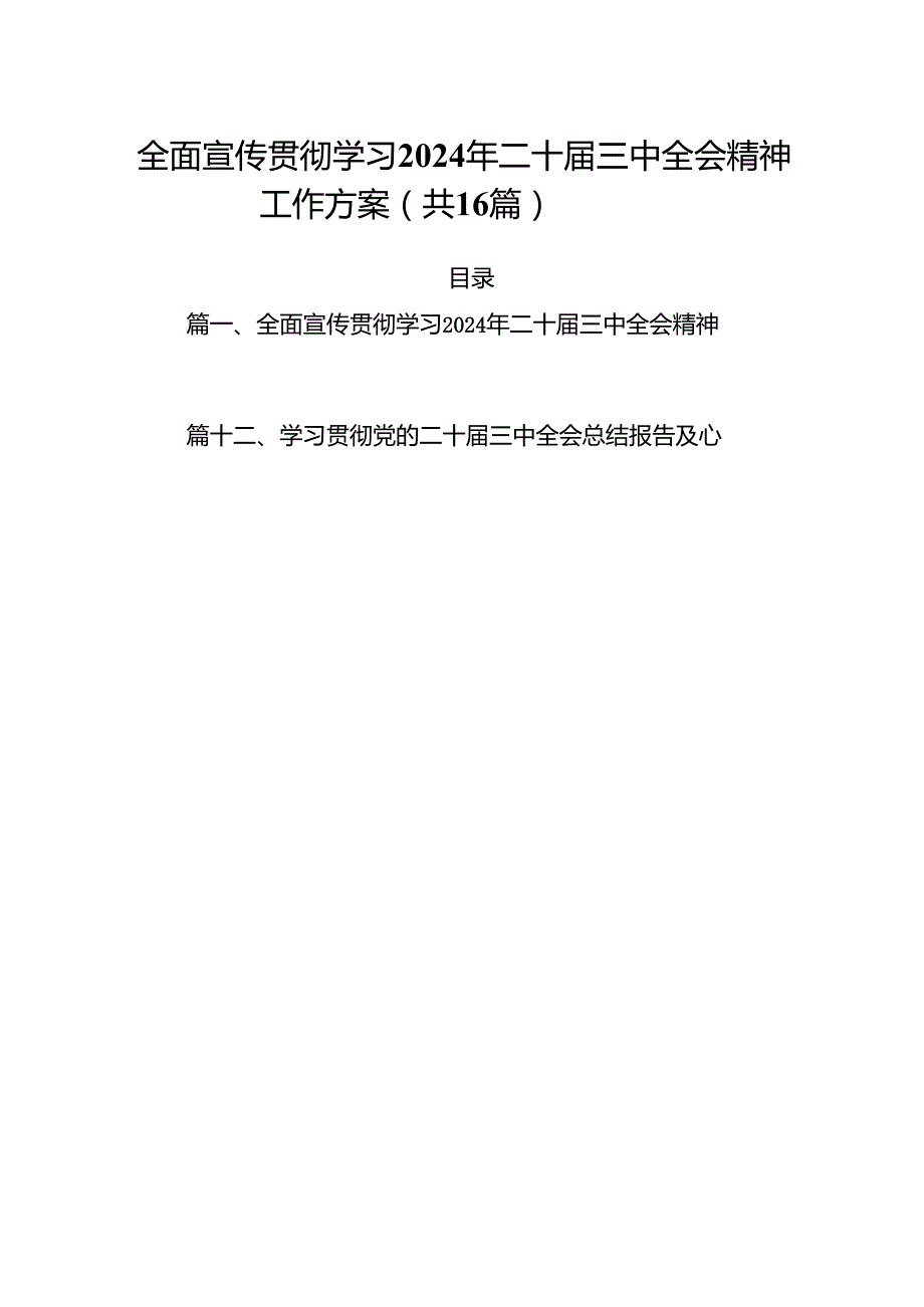 全面宣传贯彻学习2024年二十三中全会精神工作方案16篇（精选版）.docx_第1页