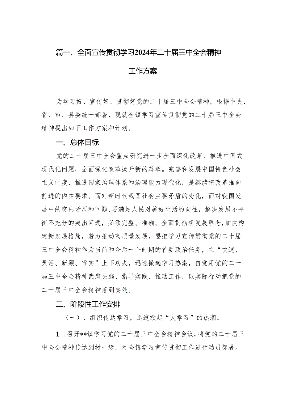 全面宣传贯彻学习2024年二十三中全会精神工作方案16篇（精选版）.docx_第2页