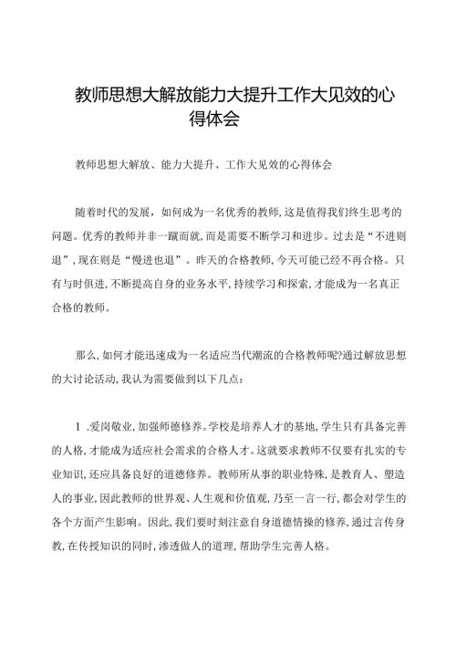 教师思想大解放能力大提升工作大见效的心得体会.docx