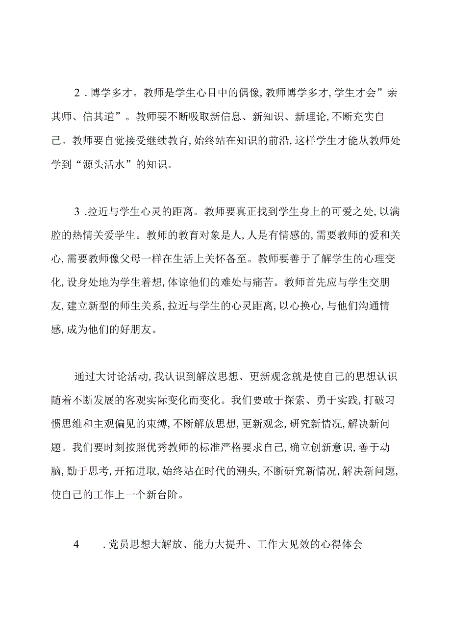 教师思想大解放能力大提升工作大见效的心得体会.docx_第2页