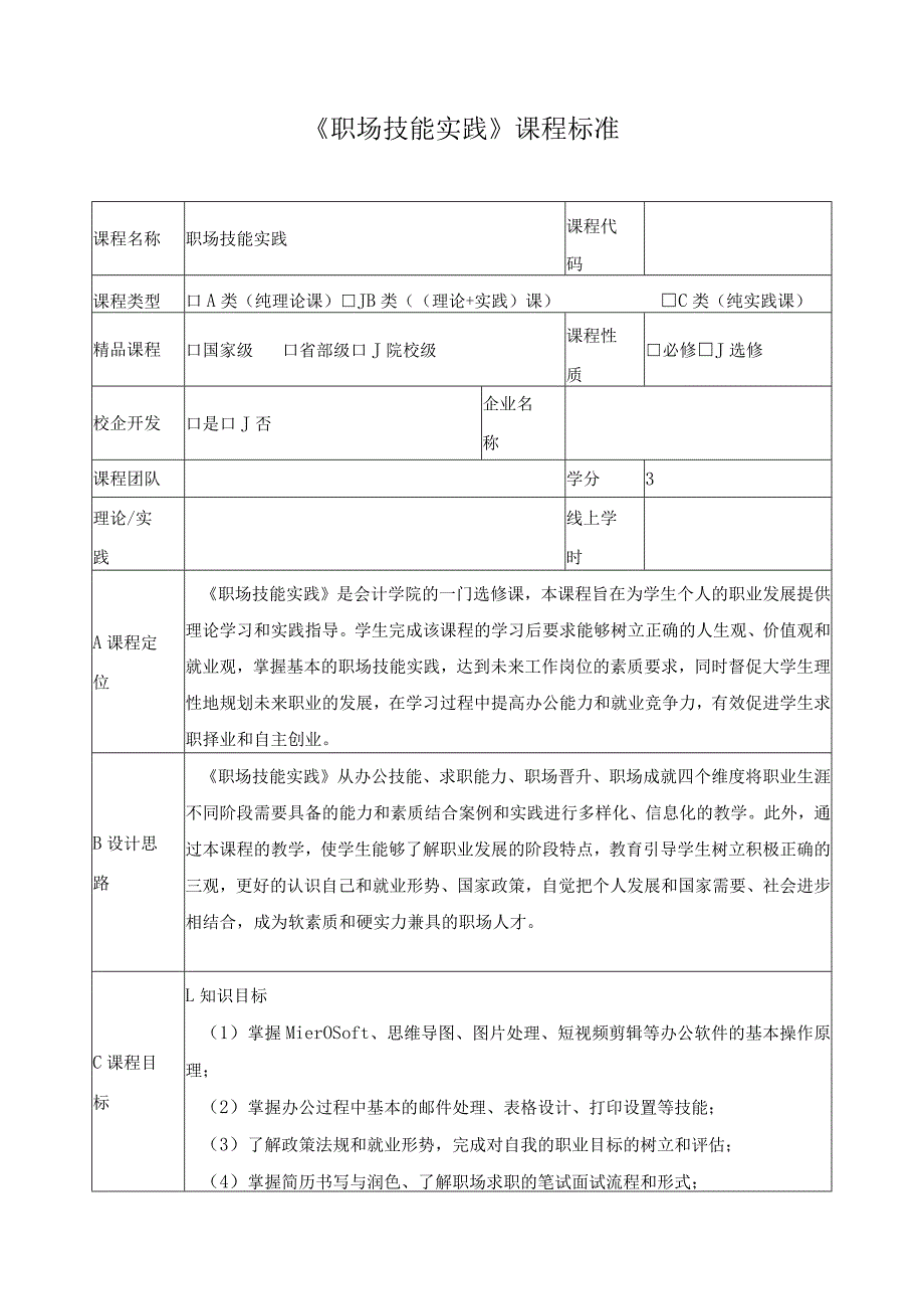 《职场技能实践》课程标准.docx_第1页