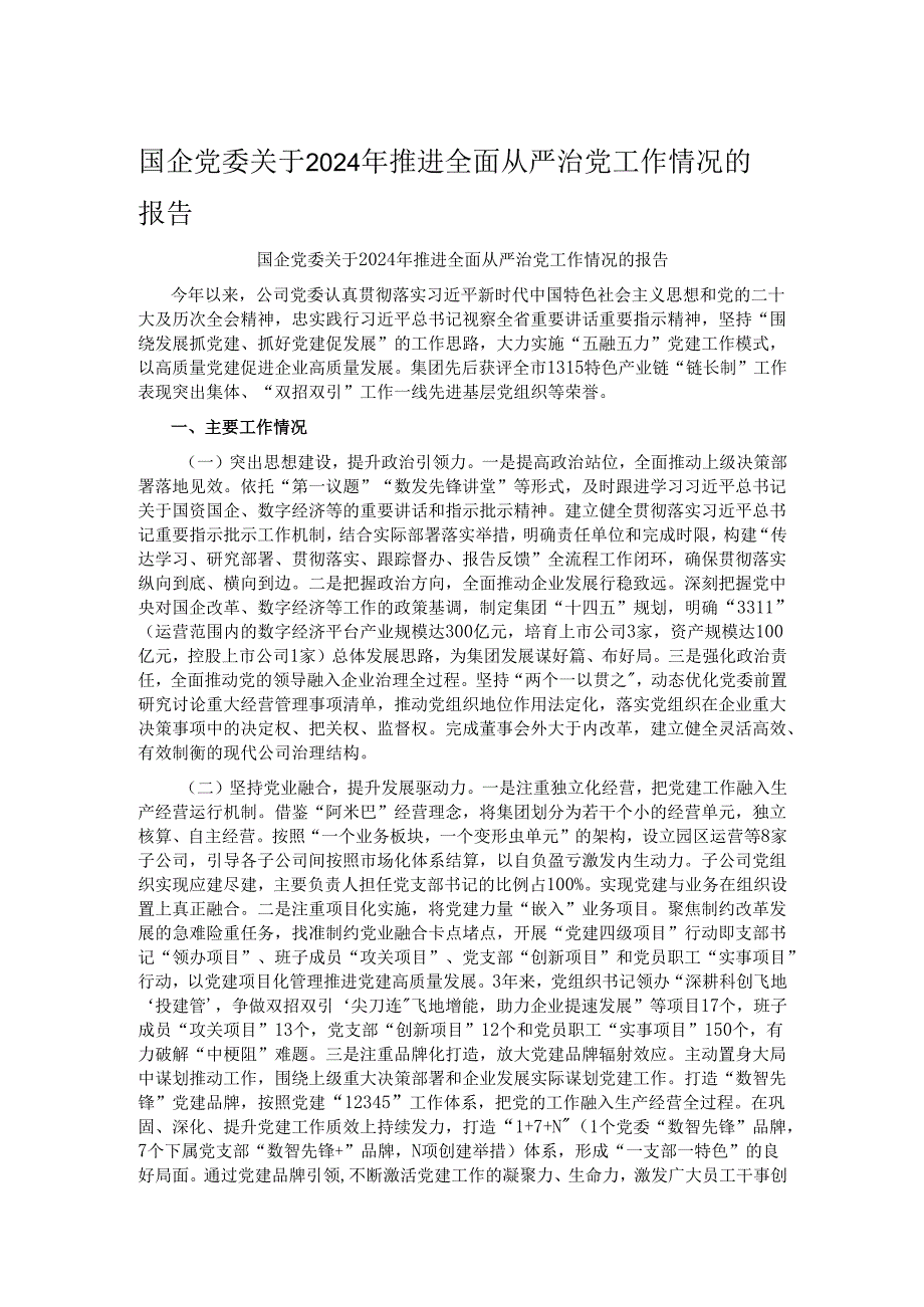 国企党委关于2024年推进全面从严治党工作情况的报告.docx_第1页