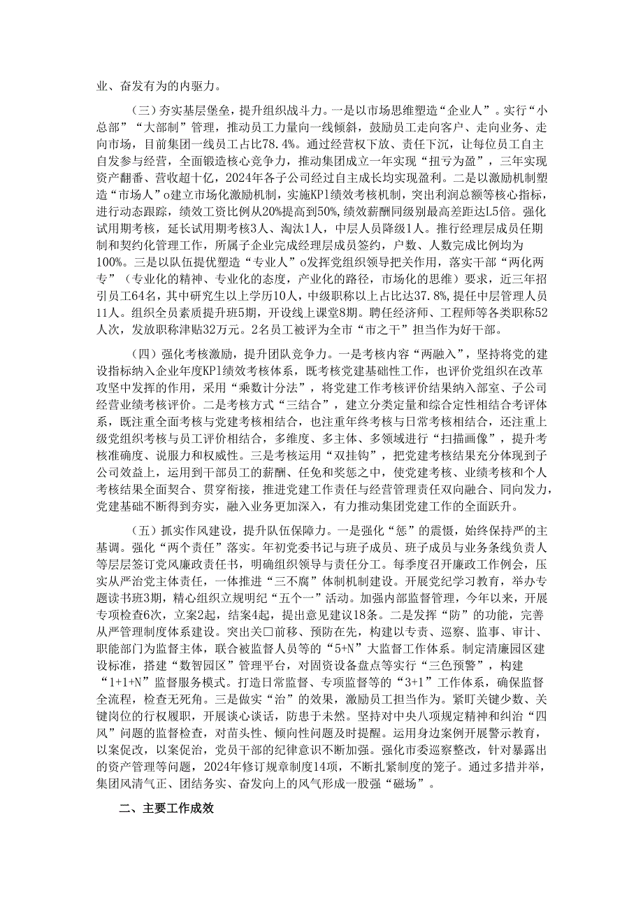 国企党委关于2024年推进全面从严治党工作情况的报告.docx_第2页