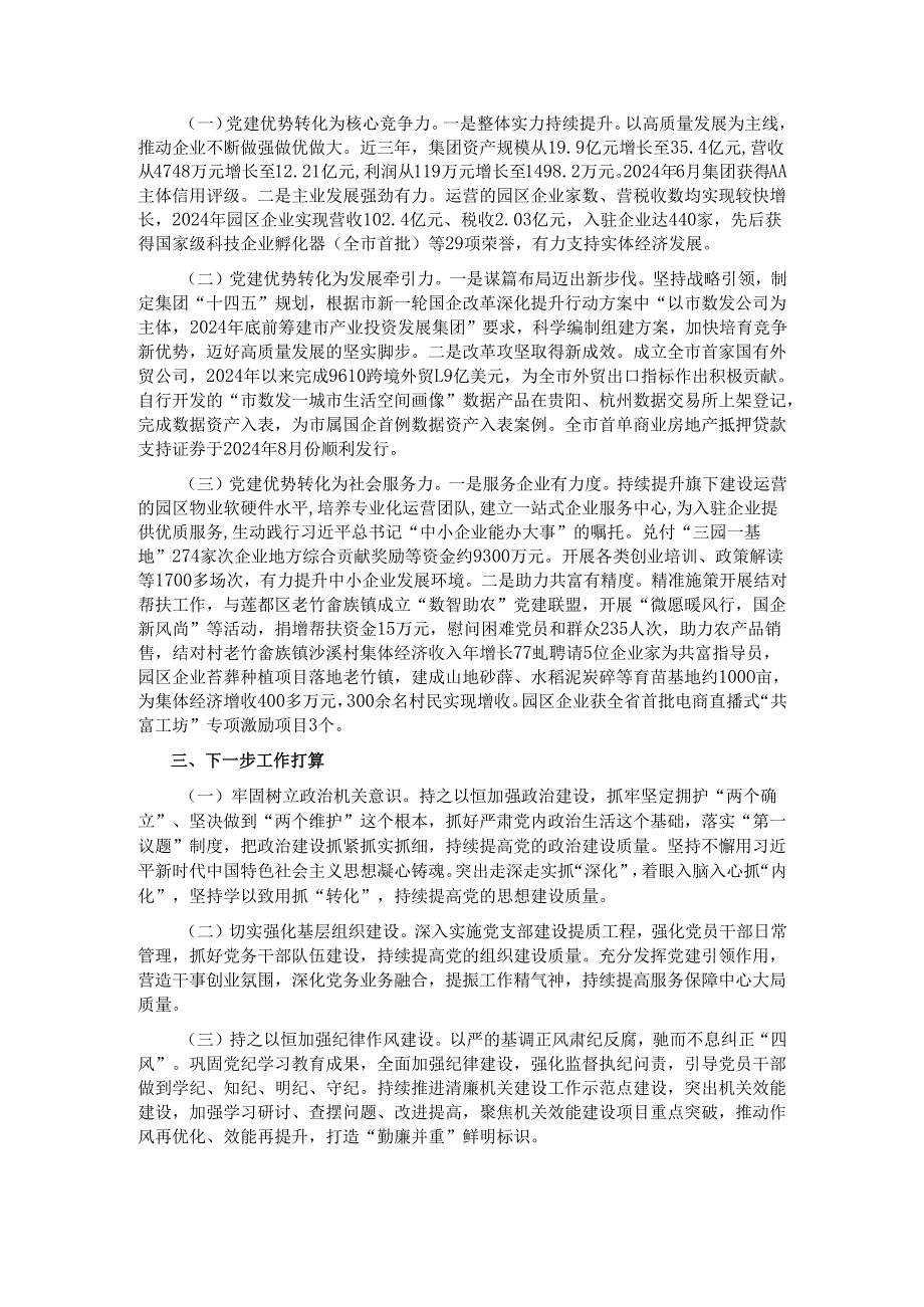 国企党委关于2024年推进全面从严治党工作情况的报告.docx_第3页