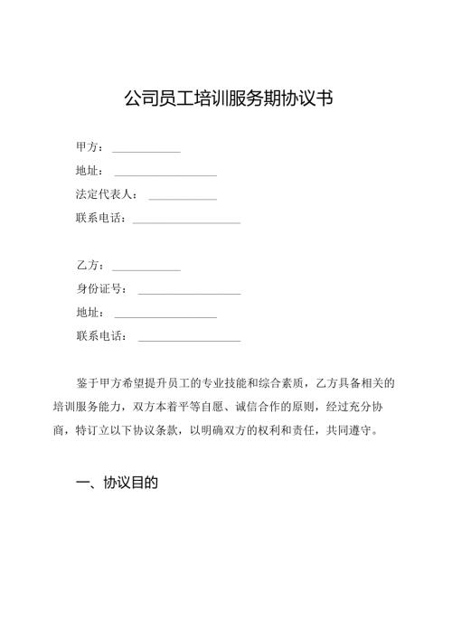 公司员工培训服务期协议书.docx