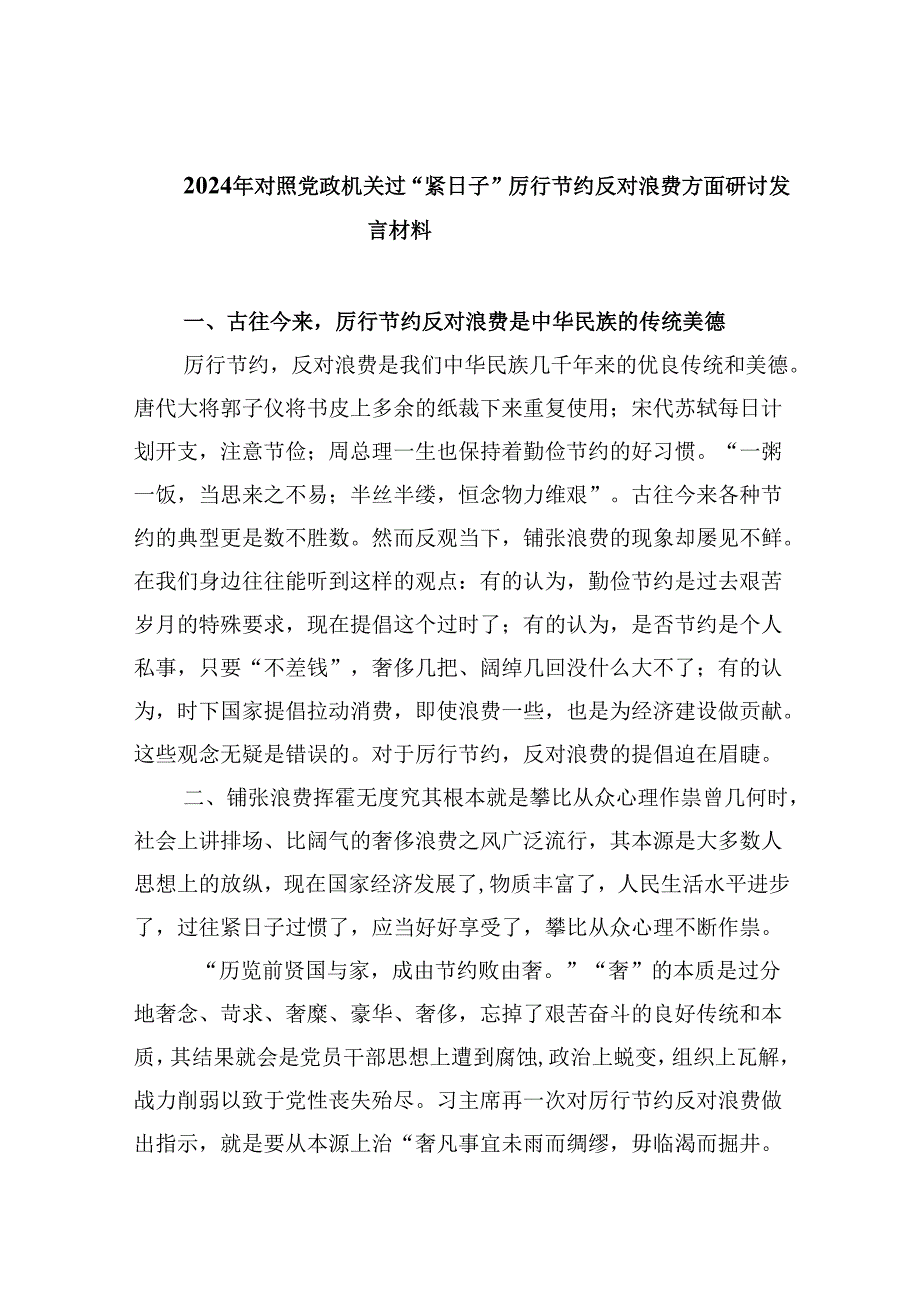 （9篇）2024年对照党政机关过“紧日子”厉行节约反对浪费方面研讨发言材料专题资料.docx_第1页
