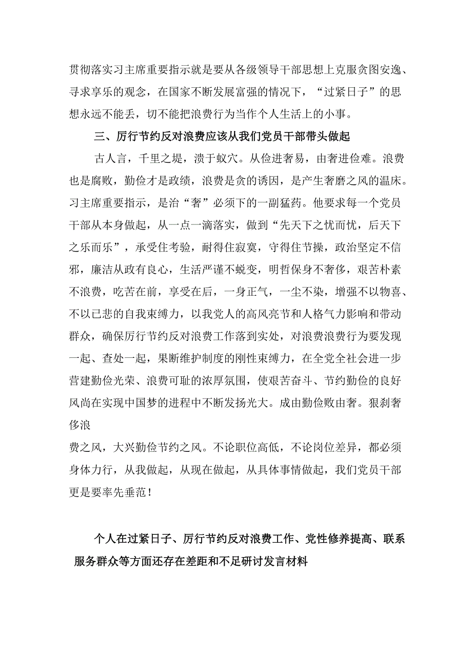 （9篇）2024年对照党政机关过“紧日子”厉行节约反对浪费方面研讨发言材料专题资料.docx_第2页