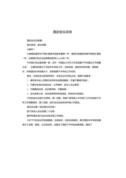 酒店会议总结.docx