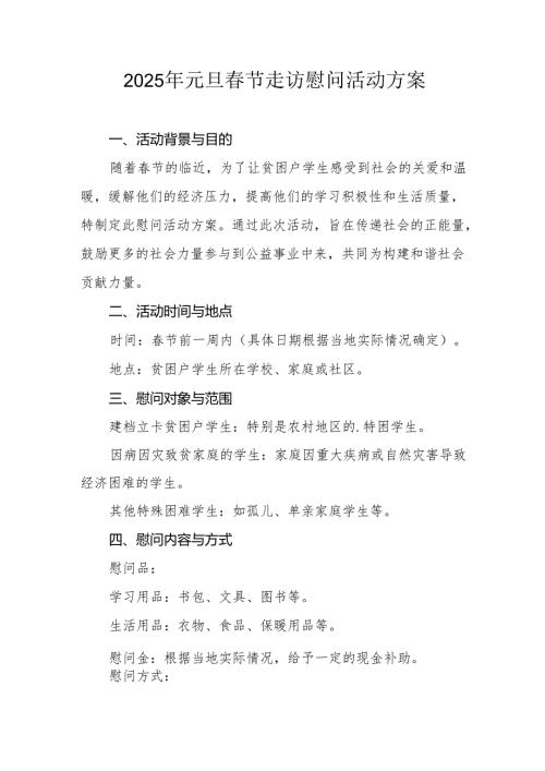 2025年事业单位开展元旦节走访慰问活动方案 合计5份.docx