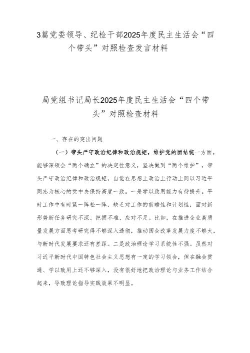 3篇党委领导、纪检干部2025民主生活会“四个带头”对照检查发言材料.docx