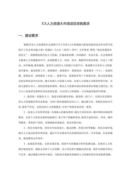 XX人力资源大市场项目采购需求.docx