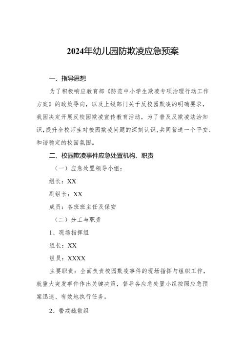 2024年幼儿园防欺凌应急预案.docx