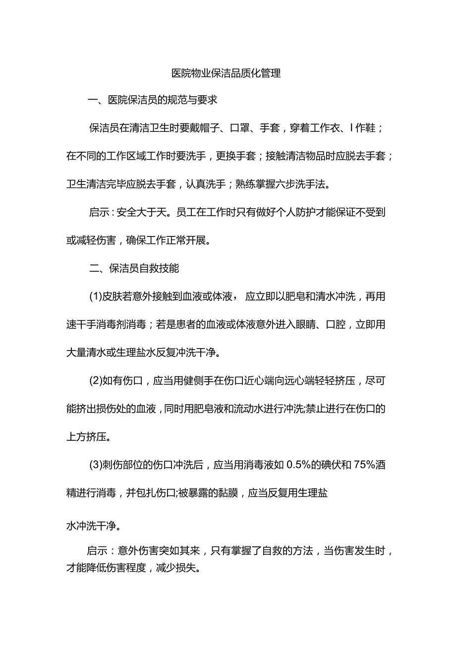 医院物业保洁品质化管理.docx_第1页