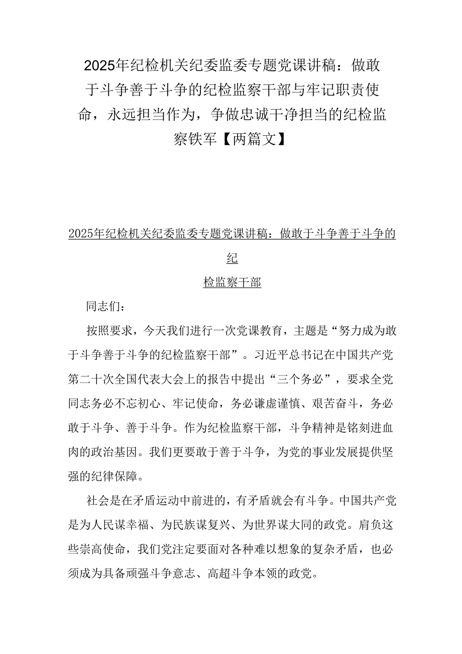 2025年纪检机关纪委监委专题党课讲稿：做敢于斗争善于斗争的纪检监察干部与牢记职责使命永远担当作为争做忠诚干净担当的纪检监察铁军【两篇文】.docx_第1页