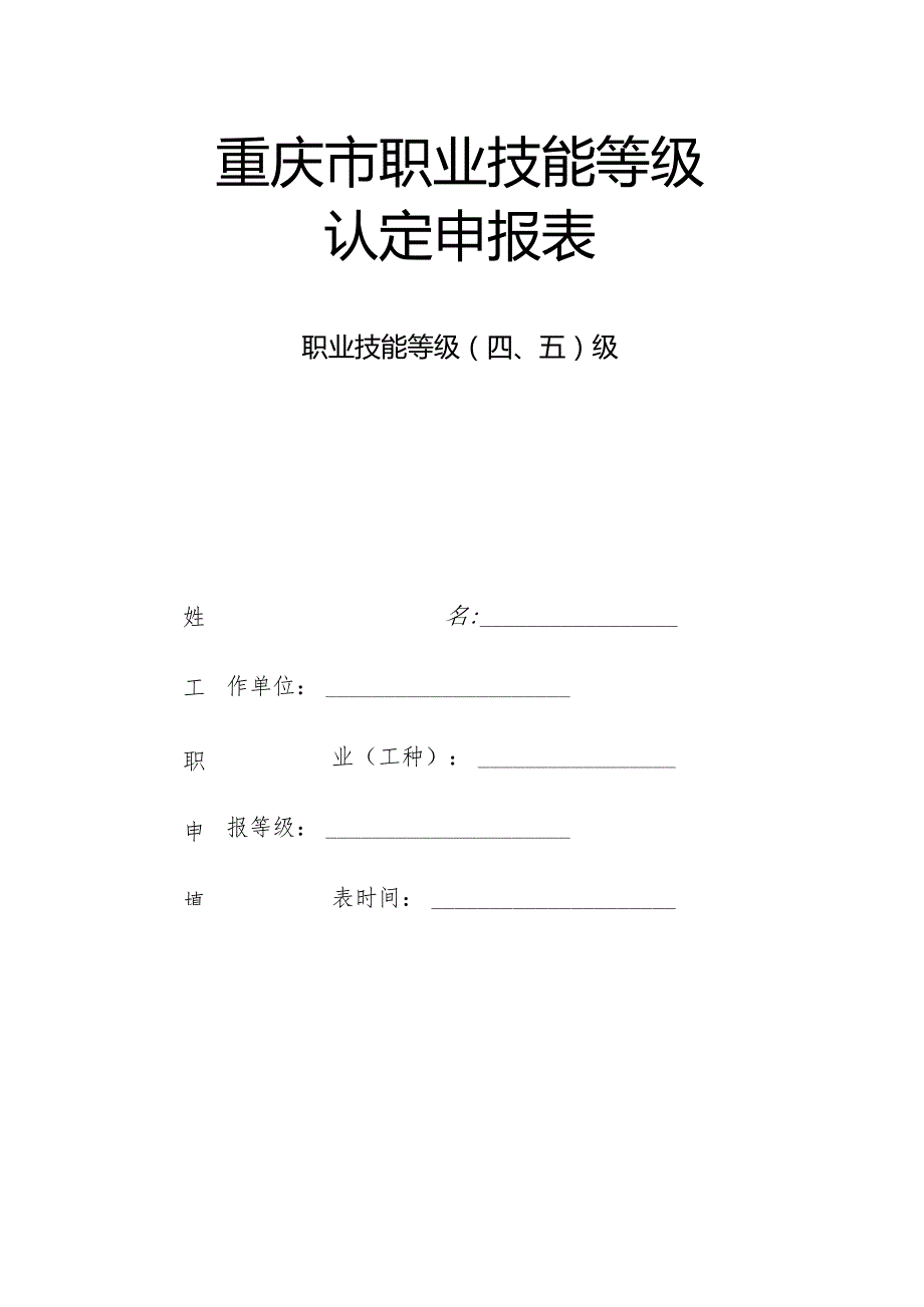 重庆市职业技能鉴定呈报表.docx_第1页