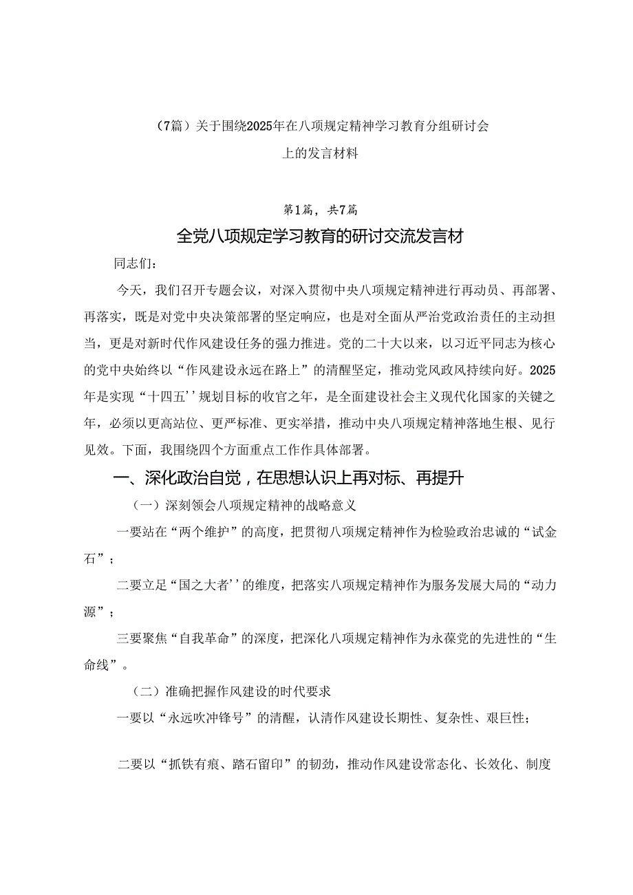 （7篇）关于围绕2025年在八项规定精神学习教育分组研讨会上的发言材料.docx_第1页