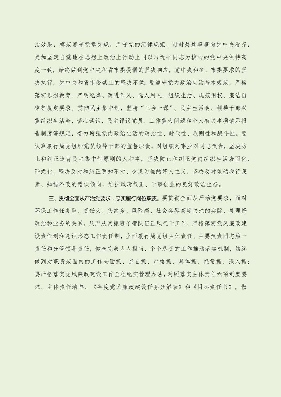 纪检组对环保局班子廉政谈话及班子表态发言（经典分享）.docx_第2页