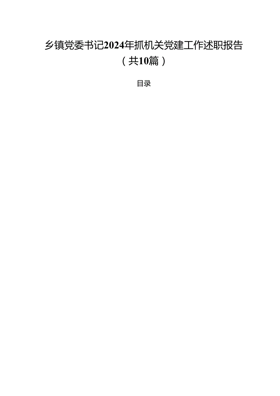 乡镇党委书记2024年抓机关党建工作述职报告10篇（详细版）.docx_第1页