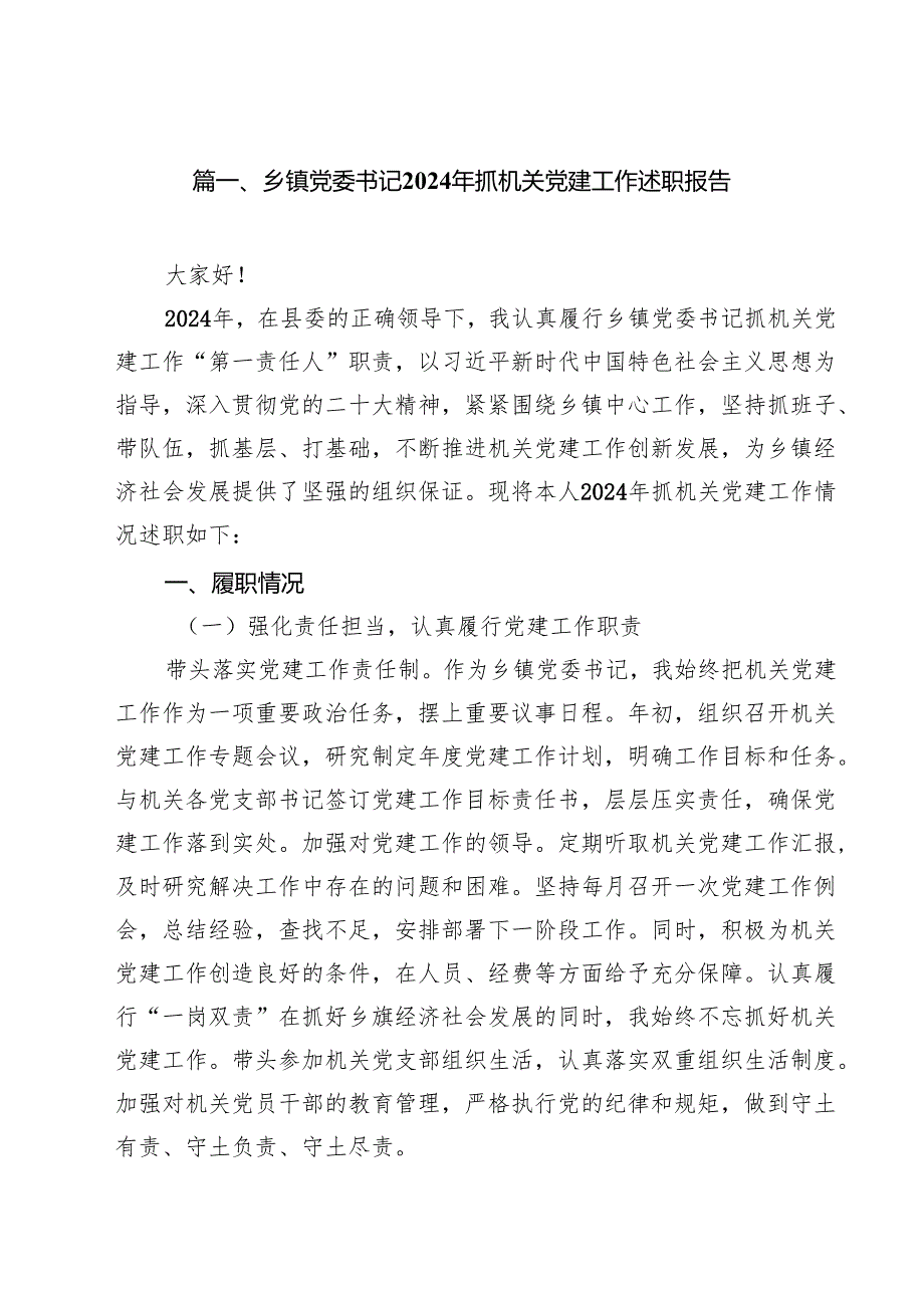 乡镇党委书记2024年抓机关党建工作述职报告10篇（详细版）.docx_第2页