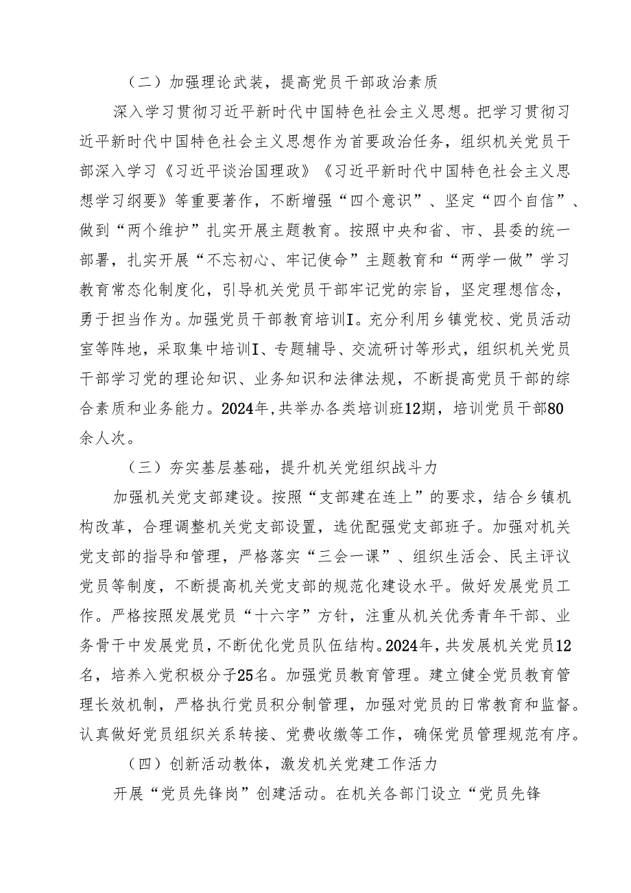 乡镇党委书记2024年抓机关党建工作述职报告10篇（详细版）.docx_第3页