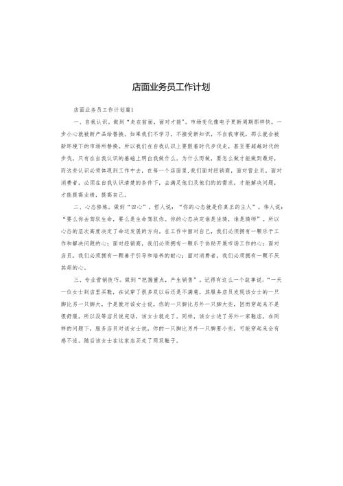 店面业务员工作计划.docx