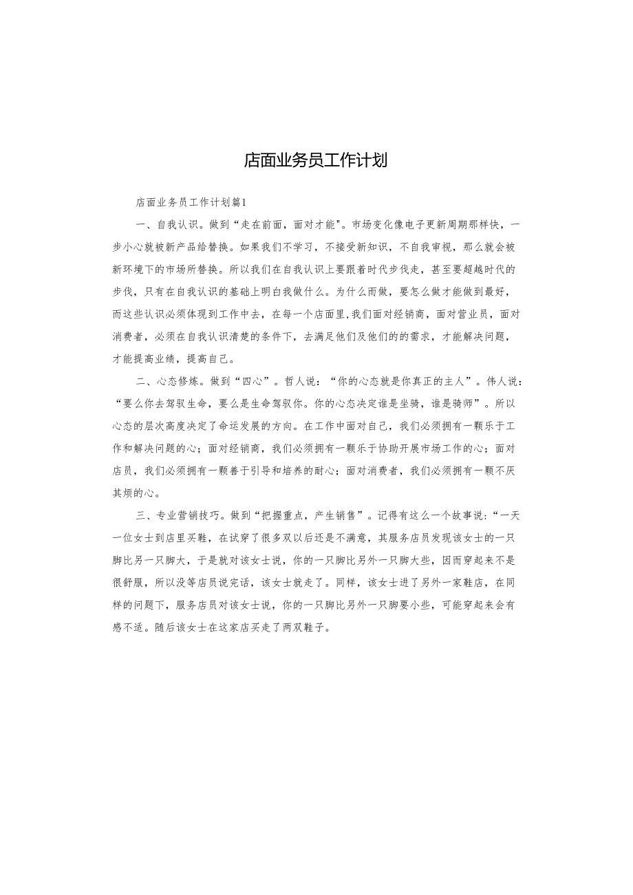 店面业务员工作计划.docx_第1页