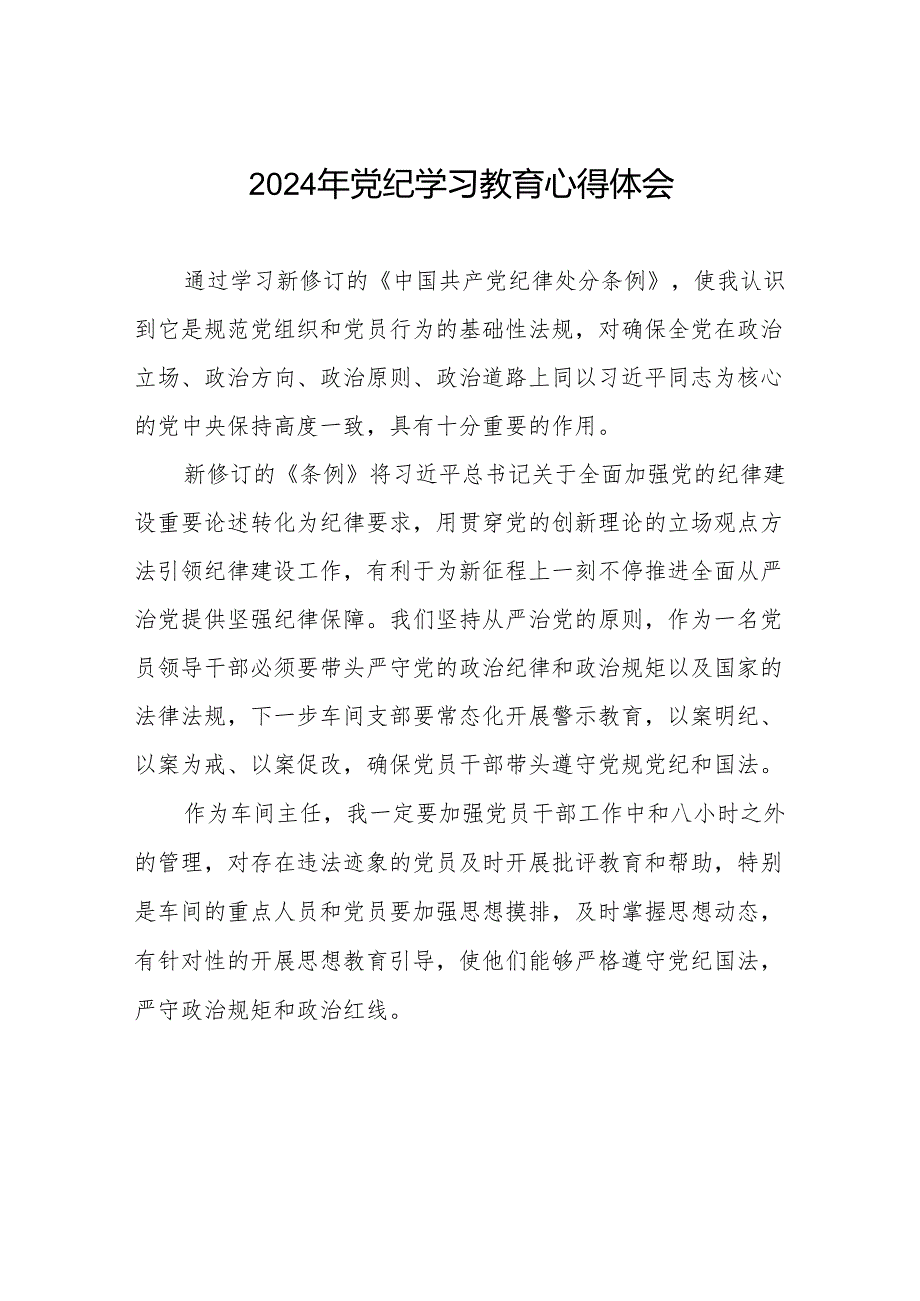 2024党纪学习教育活动的心得感悟四篇.docx_第1页