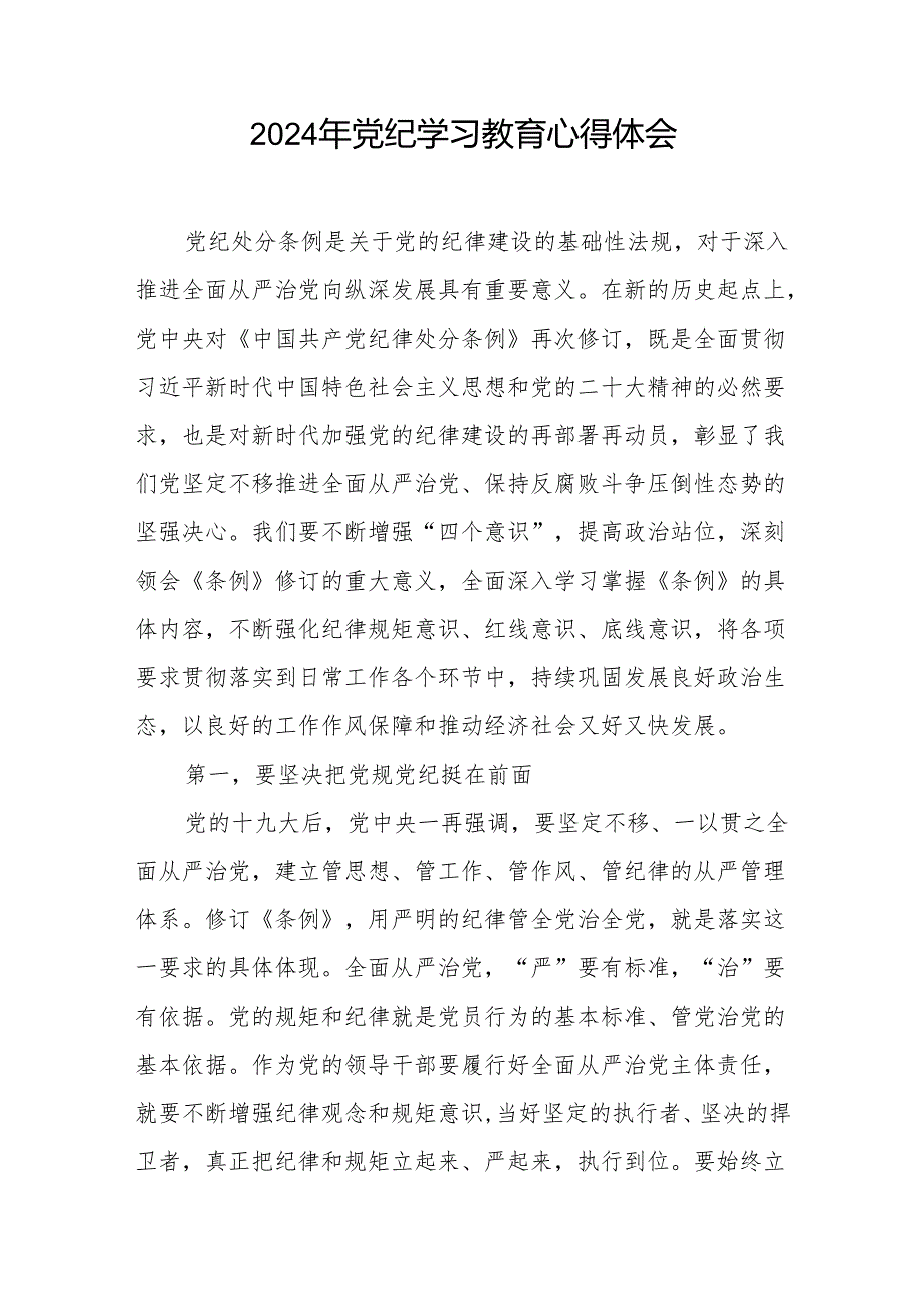 2024党纪学习教育活动的心得感悟四篇.docx_第2页