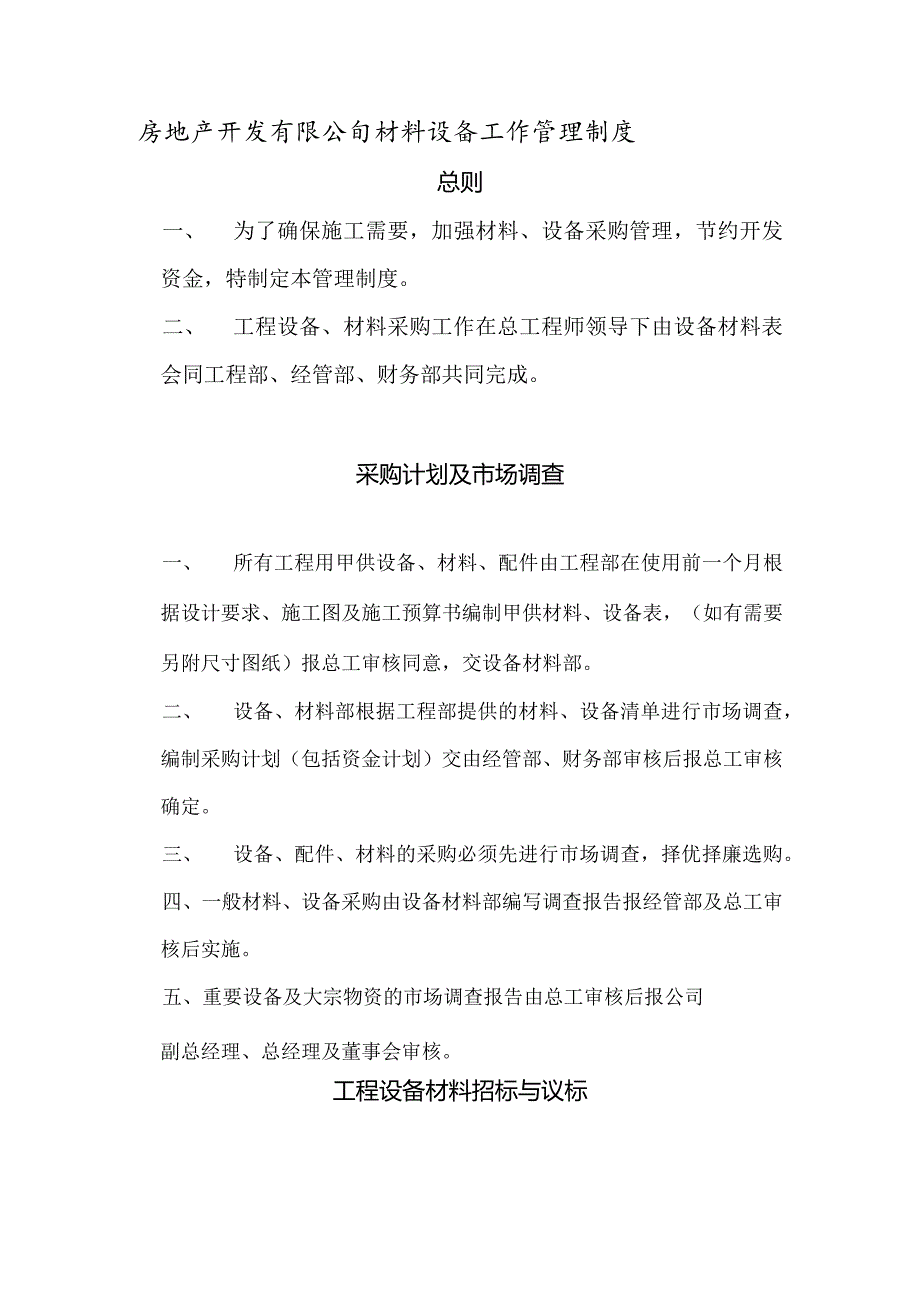 房地产开发有限公司材料设备工作管理制度.docx_第1页