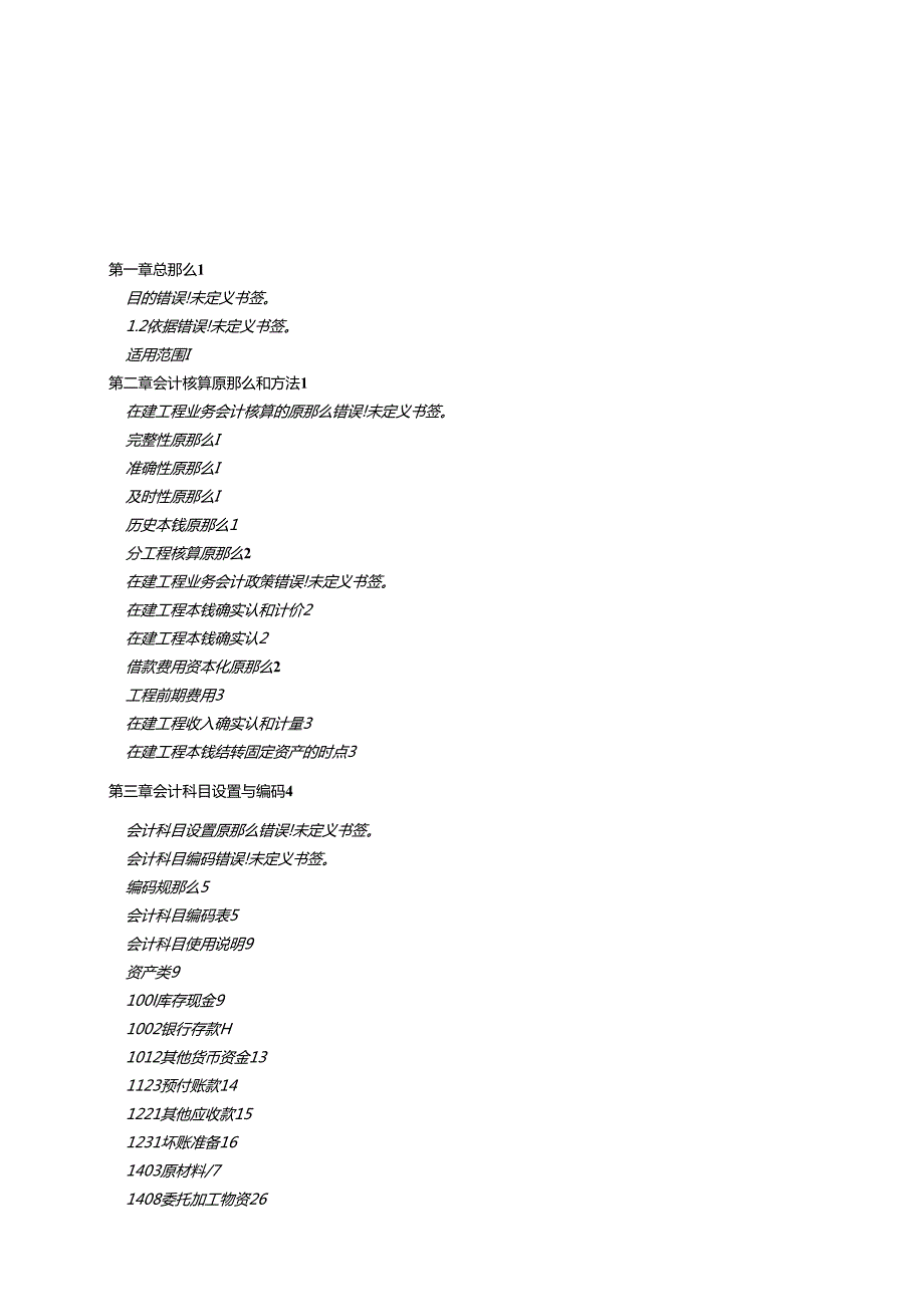 省交投高速公路项目会计核算办法.docx_第1页