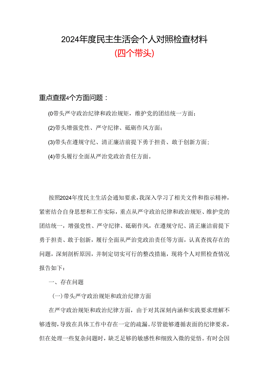 2024民主生活会对照检查材料“四个带头”合集.docx_第1页