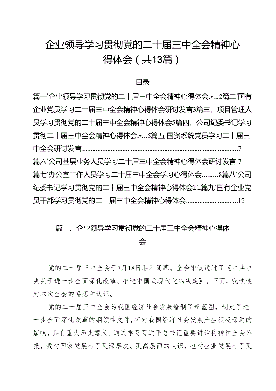 （13篇）企业领导学习贯彻党的二十三中全会精神心得体会范文(1).docx_第1页