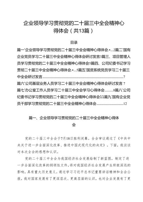 （13篇）企业领导学习贯彻党的二十三中全会精神心得体会范文(1).docx