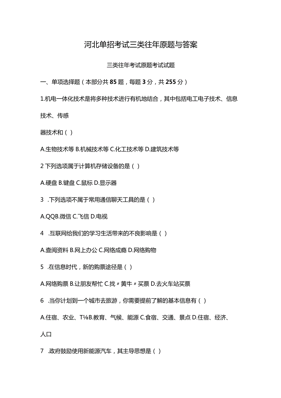河北单招考试三类往年原题与答案.docx_第1页