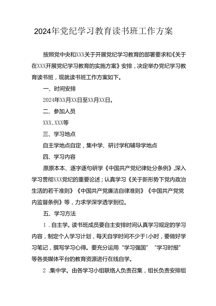 2024年开展《党纪学习教育》读书班工作方案合计6份.docx_第1页