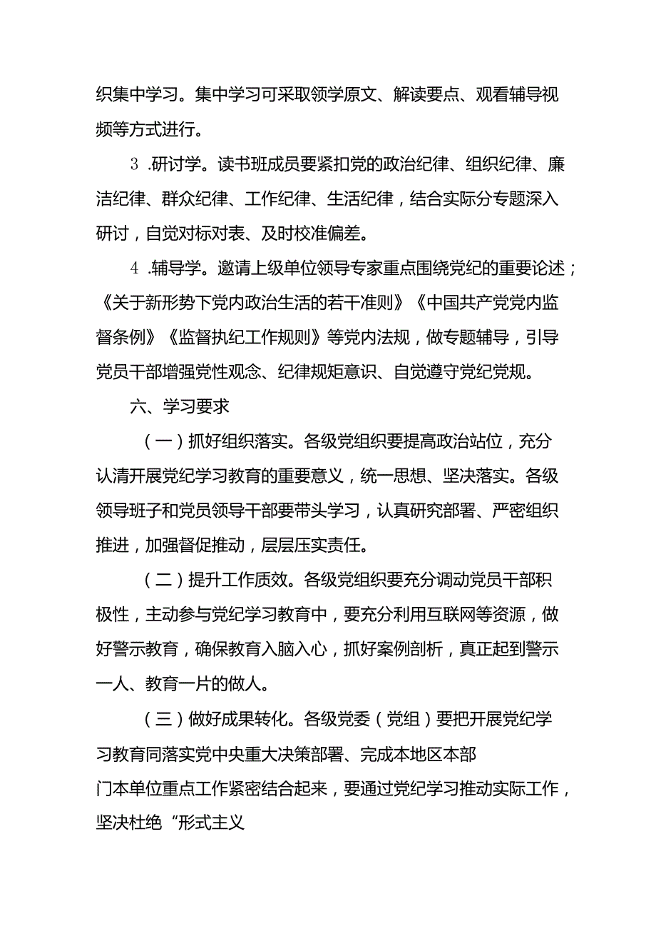 2024年开展《党纪学习教育》读书班工作方案合计6份.docx_第2页