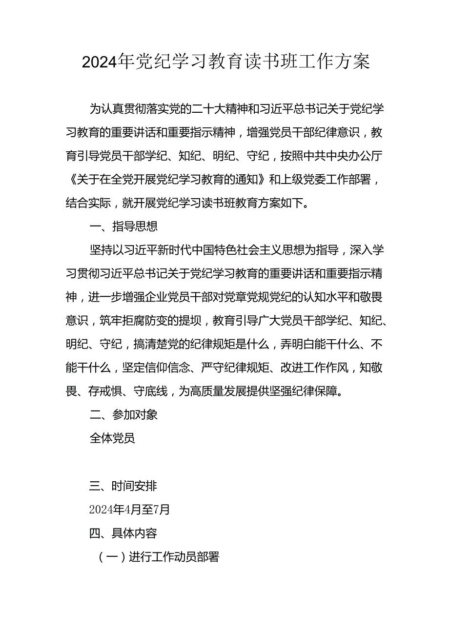 2024年开展《党纪学习教育》读书班工作方案合计6份.docx_第3页