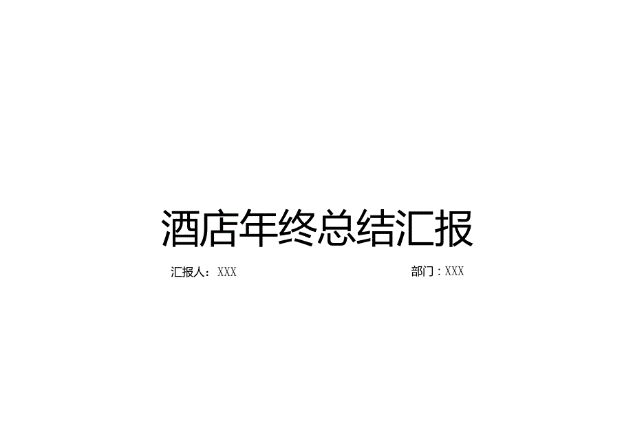酒店的年终总结模板103030.docx_第1页